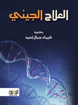 cover image of العلاج الجيني